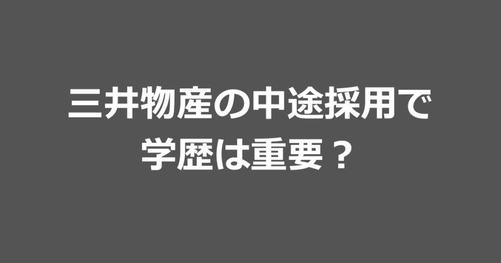 三井物産の中途採用で学歴は重要？