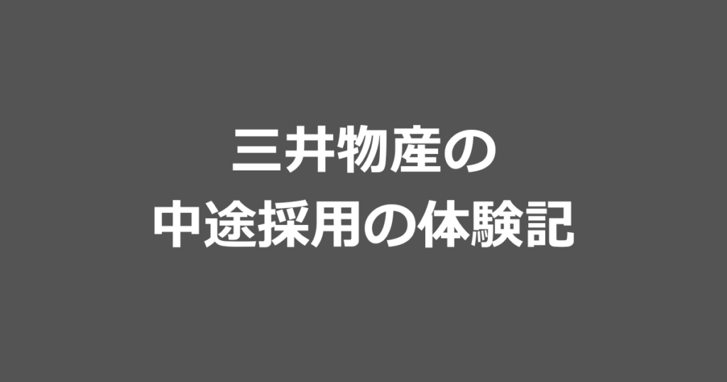 三井物産の中途採用の体験記
