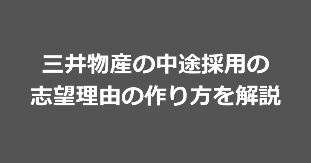 三井物産の中途採用の志望理由の作り方と例文