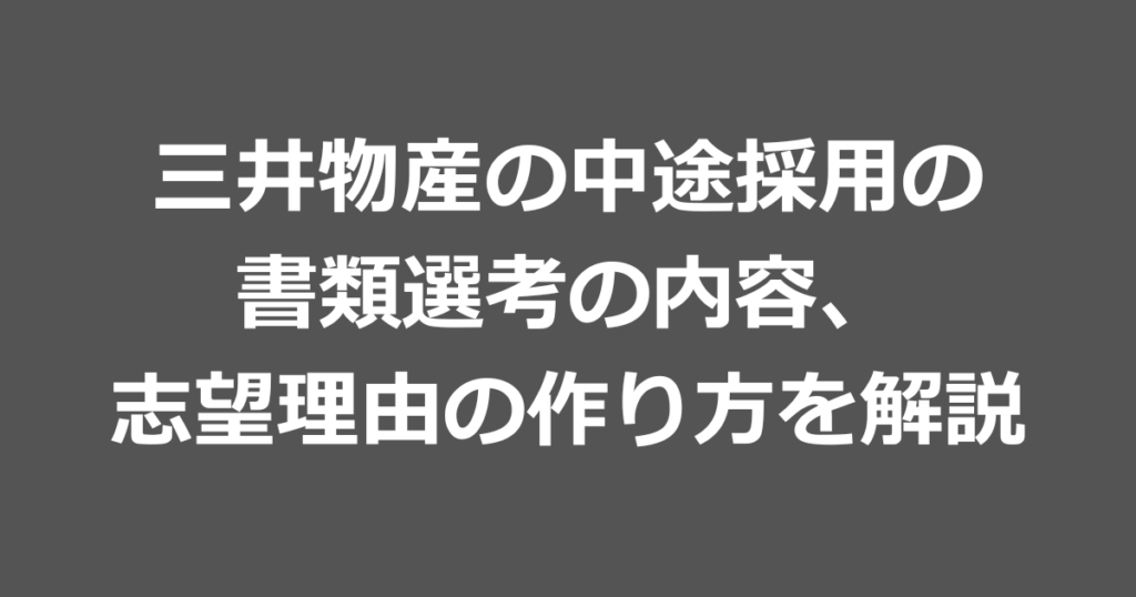 三井物産の中途採用の書類選考。志望理由の作り方も解説