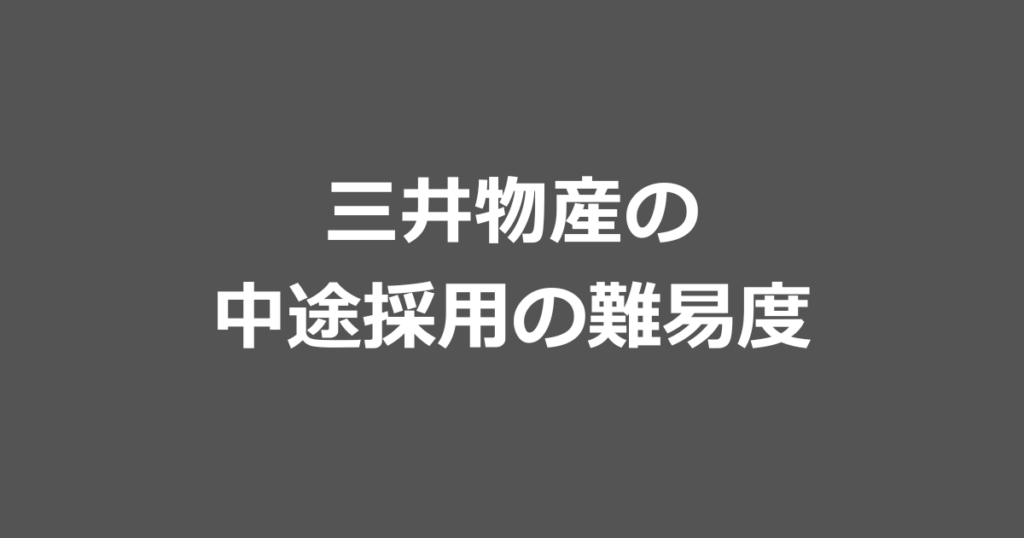 三井物産の中途採用の難易度