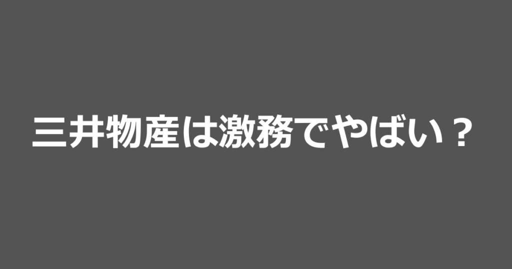 三井物産は激務でやばいのか