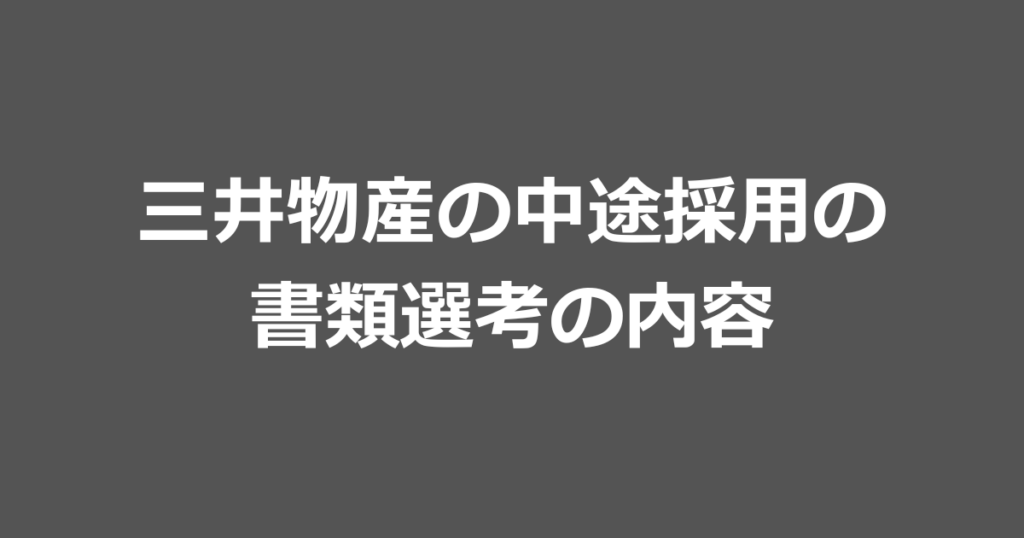 三井物産の中途採用の書類選考の内容