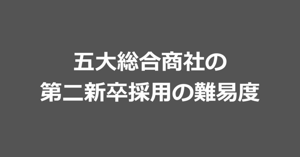 五大総合商社に第二新卒で転職する難易度