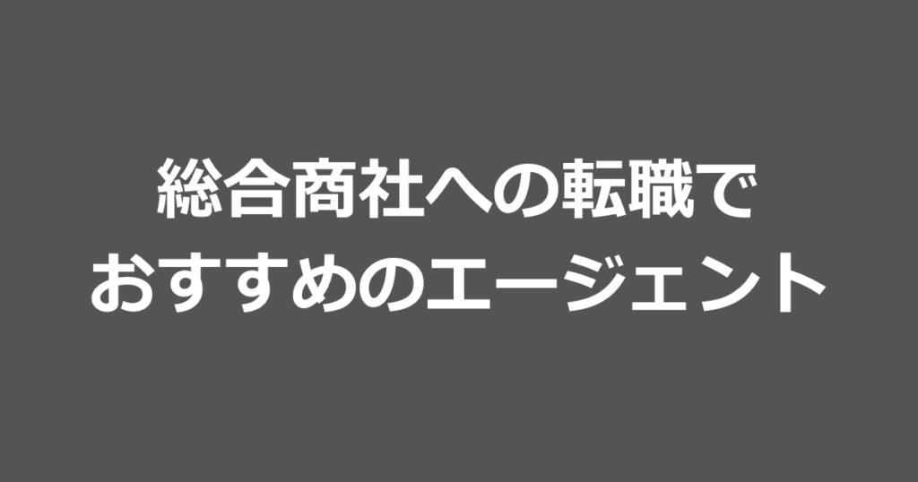総合商社への転職でおすすめのエージェント
