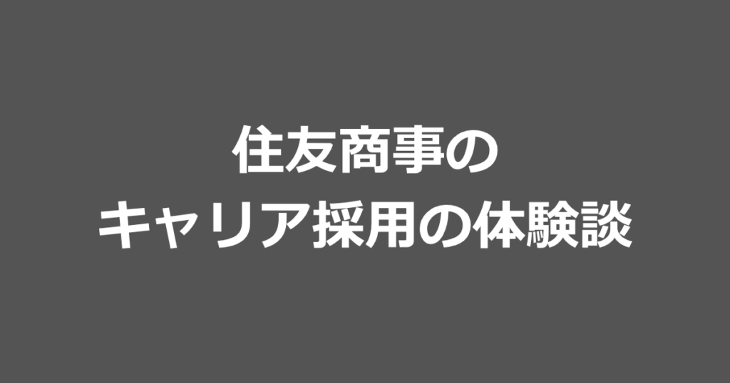 住友商事のキャリア採用の体験談【Webテストや転職難易度も解説】